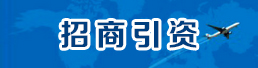 招商引資